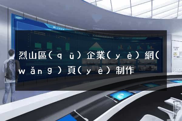 烈山區(qū)企業(yè)網(wǎng)頁(yè)制作