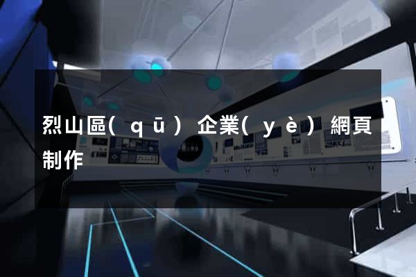 烈山區(qū)企業(yè)網頁制作