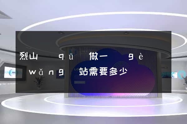 烈山區(qū)做一個(gè)網(wǎng)站需要多少錢