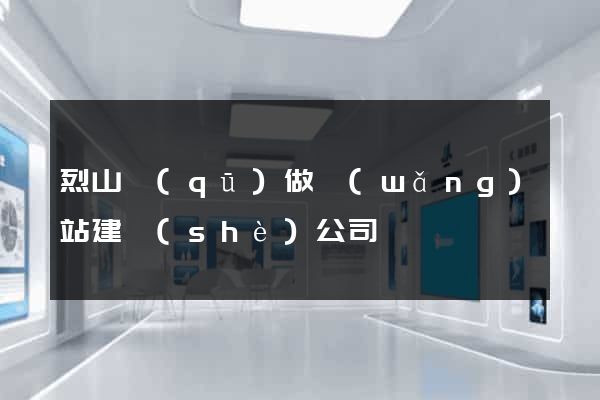 烈山區(qū)做網(wǎng)站建設(shè)公司
