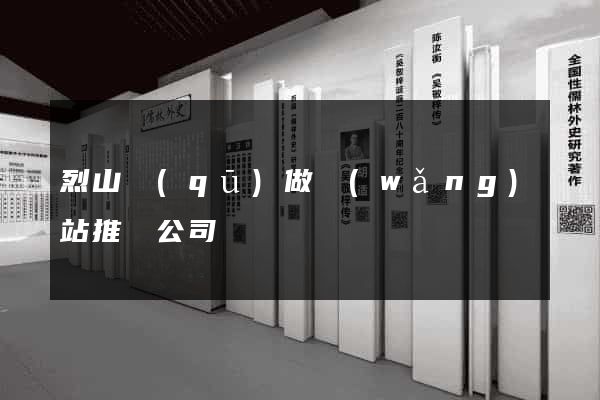 烈山區(qū)做網(wǎng)站推廣公司