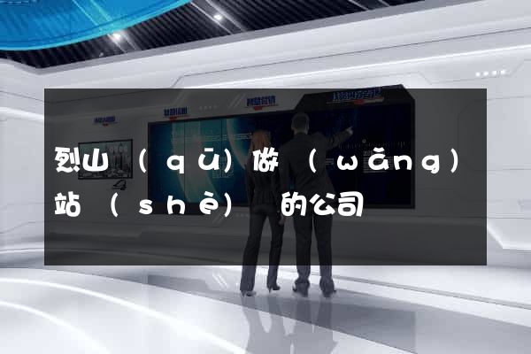 烈山區(qū)做網(wǎng)站設(shè)計的公司
