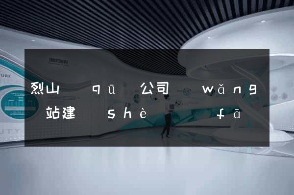 烈山區(qū)公司網(wǎng)站建設(shè)開發(fā)