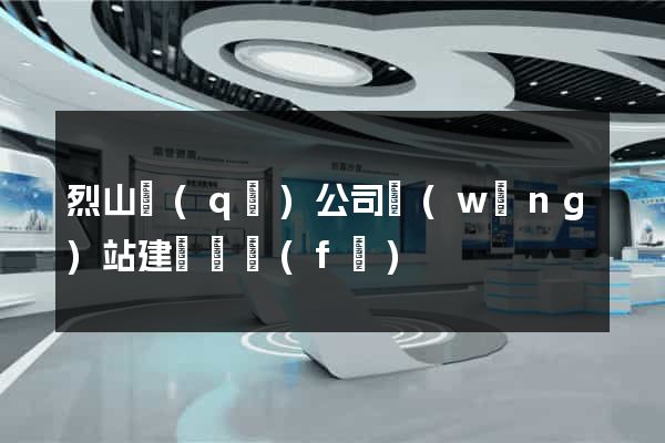 烈山區(qū)公司網(wǎng)站建設開發(fā)
