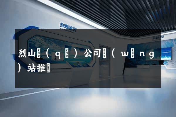 烈山區(qū)公司網(wǎng)站推廣