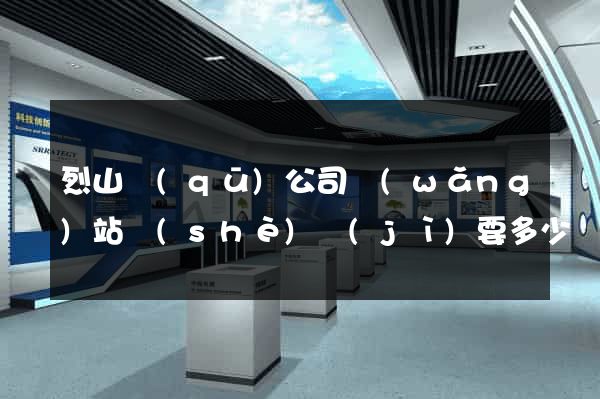 烈山區(qū)公司網(wǎng)站設(shè)計(jì)要多少錢(qián)