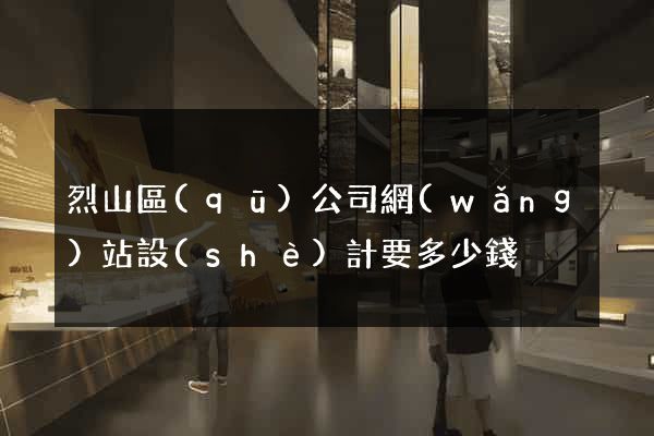 烈山區(qū)公司網(wǎng)站設(shè)計要多少錢