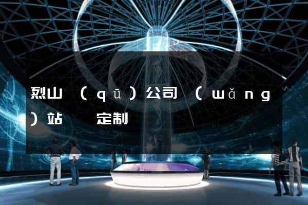 烈山區(qū)公司網(wǎng)站設計定制
