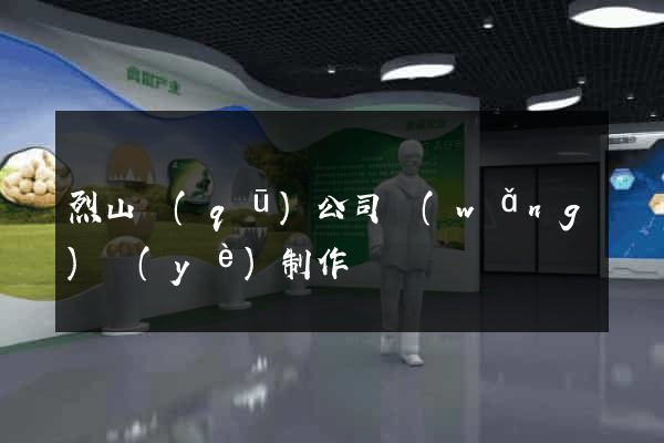 烈山區(qū)公司網(wǎng)頁(yè)制作
