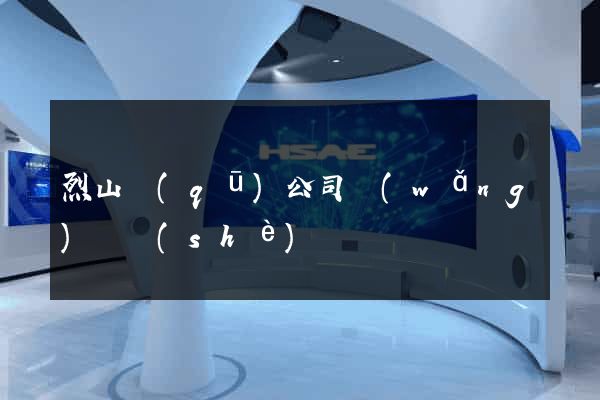 烈山區(qū)公司網(wǎng)頁設(shè)計