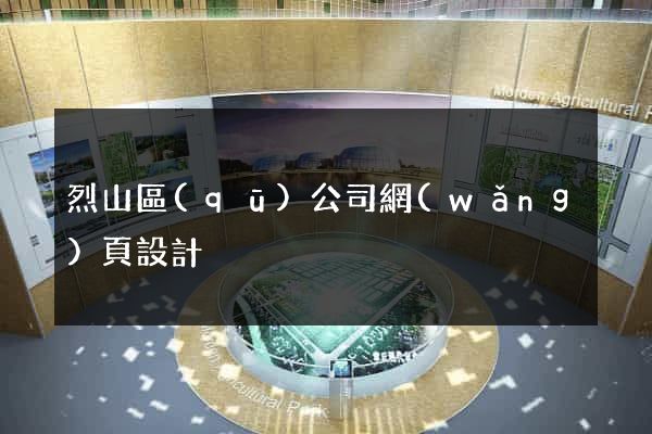 烈山區(qū)公司網(wǎng)頁設計