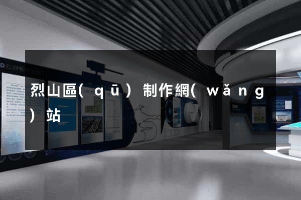 烈山區(qū)制作網(wǎng)站