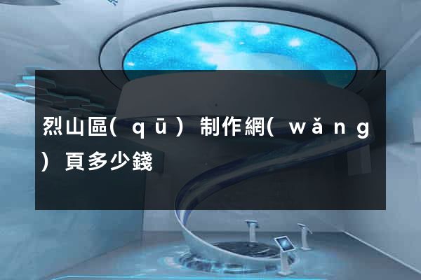烈山區(qū)制作網(wǎng)頁多少錢
