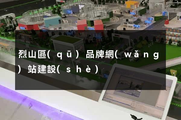烈山區(qū)品牌網(wǎng)站建設(shè)