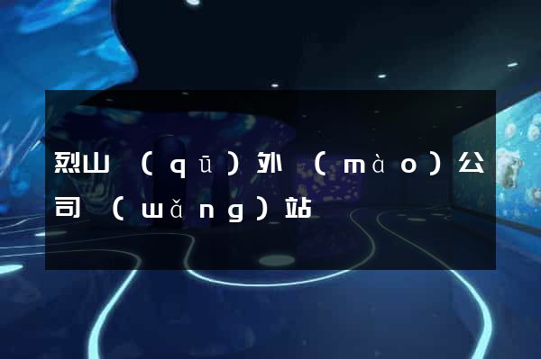 烈山區(qū)外貿(mào)公司網(wǎng)站