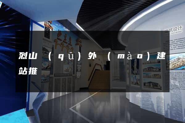 烈山區(qū)外貿(mào)建站推廣