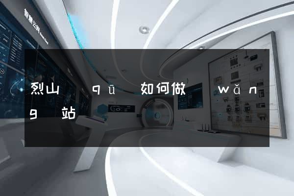 烈山區(qū)如何做網(wǎng)站