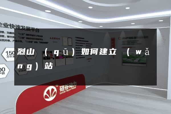 烈山區(qū)如何建立網(wǎng)站