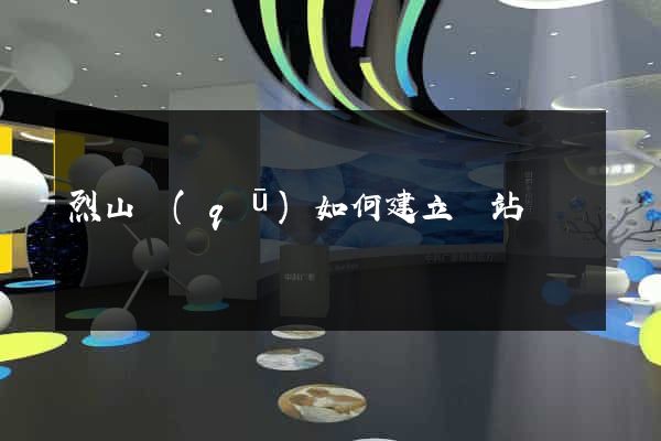 烈山區(qū)如何建立網站