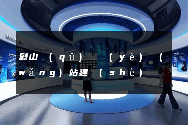 烈山區(qū)專業(yè)網(wǎng)站建設(shè)