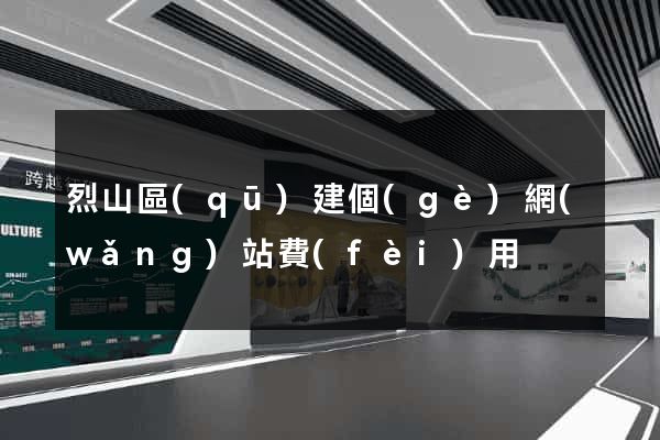 烈山區(qū)建個(gè)網(wǎng)站費(fèi)用