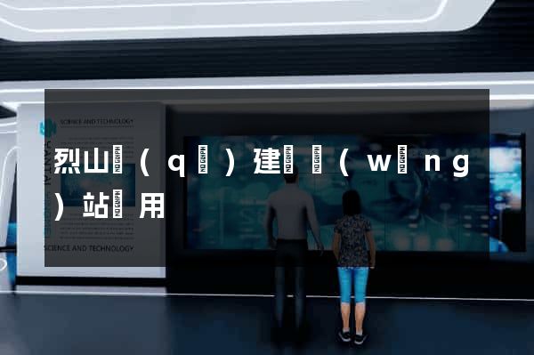 烈山區(qū)建個網(wǎng)站費用