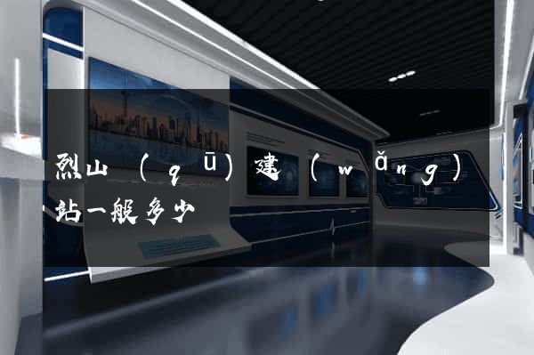 烈山區(qū)建網(wǎng)站一般多少錢