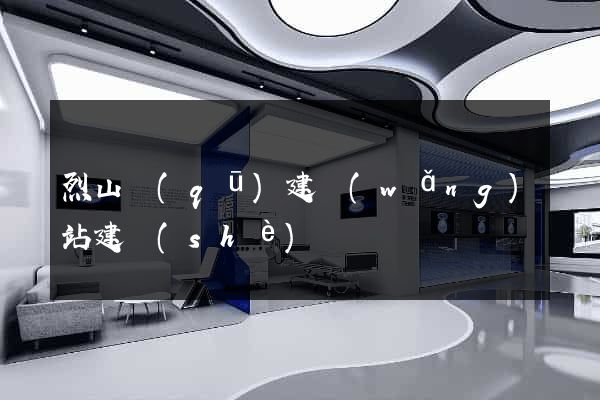 烈山區(qū)建網(wǎng)站建設(shè)
