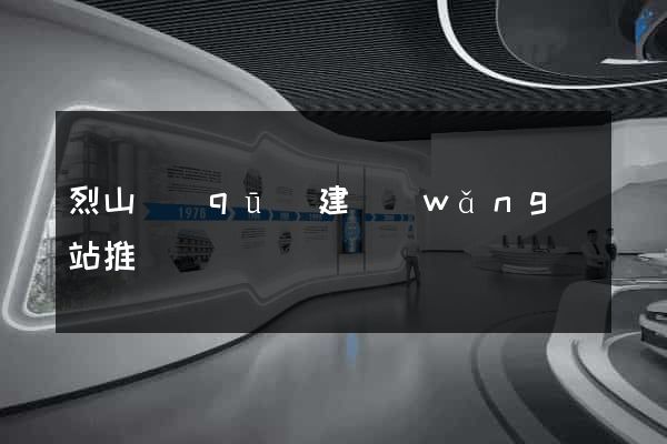 烈山區(qū)建網(wǎng)站推廣