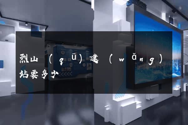 烈山區(qū)建網(wǎng)站要多少錢