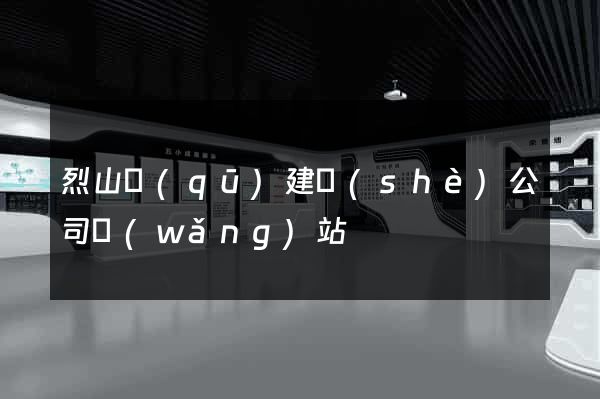 烈山區(qū)建設(shè)公司網(wǎng)站