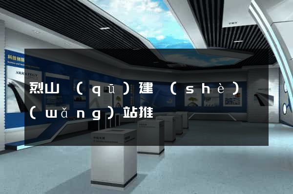 烈山區(qū)建設(shè)網(wǎng)站推廣