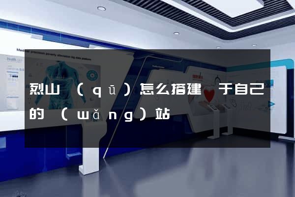 烈山區(qū)怎么搭建屬于自己的網(wǎng)站