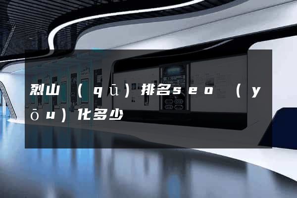 烈山區(qū)排名seo優(yōu)化多少錢