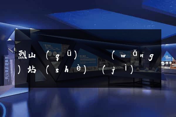 烈山區(qū)營銷網(wǎng)站設(shè)計(jì)