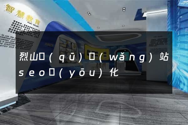烈山區(qū)網(wǎng)站seo優(yōu)化