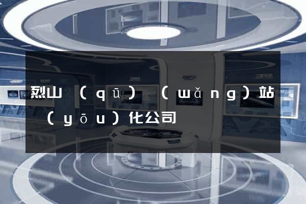 烈山區(qū)網(wǎng)站優(yōu)化公司