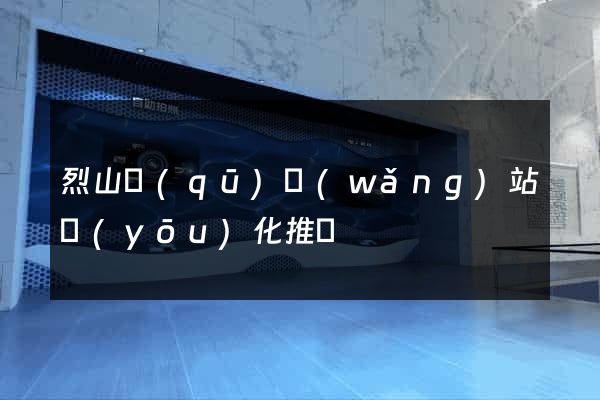 烈山區(qū)網(wǎng)站優(yōu)化推廣
