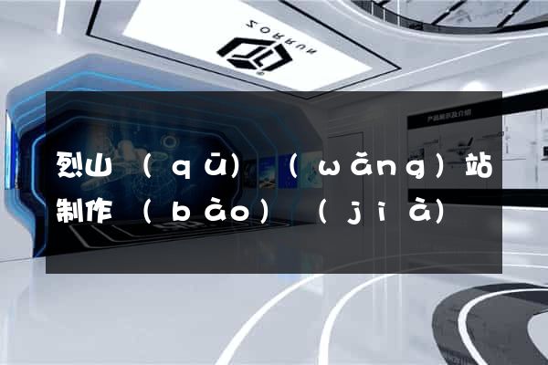 烈山區(qū)網(wǎng)站制作報(bào)價(jià)
