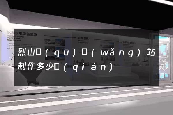 烈山區(qū)網(wǎng)站制作多少錢(qián)