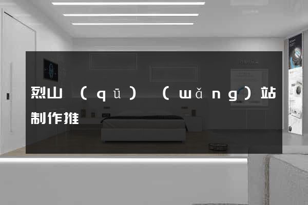 烈山區(qū)網(wǎng)站制作推廣