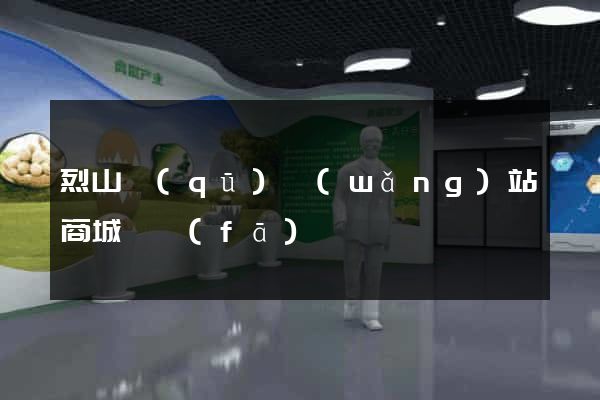 烈山區(qū)網(wǎng)站商城開發(fā)