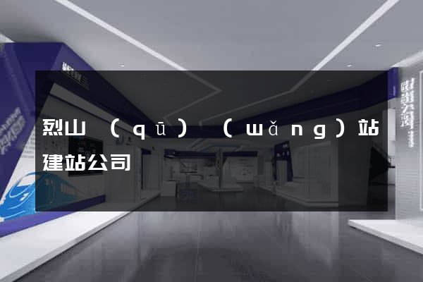 烈山區(qū)網(wǎng)站建站公司
