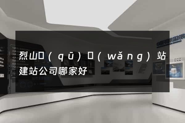 烈山區(qū)網(wǎng)站建站公司哪家好