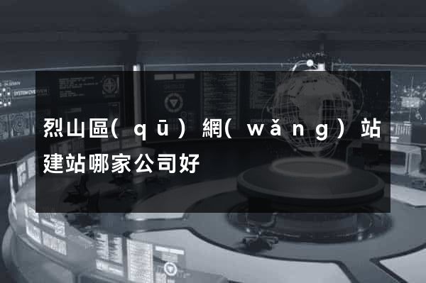 烈山區(qū)網(wǎng)站建站哪家公司好
