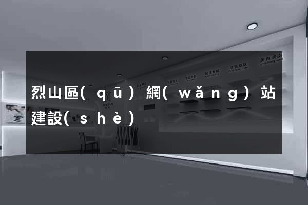 烈山區(qū)網(wǎng)站建設(shè)