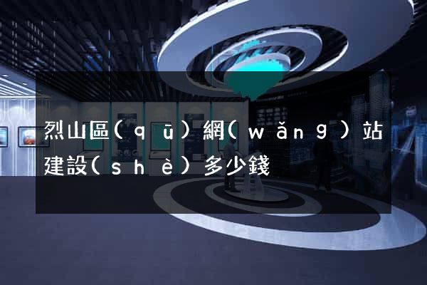 烈山區(qū)網(wǎng)站建設(shè)多少錢