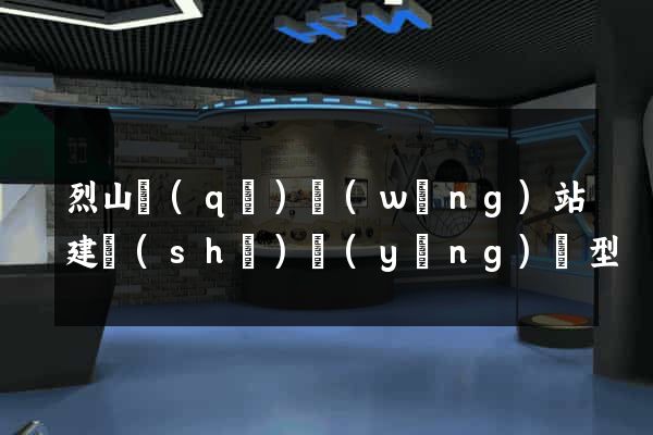 烈山區(qū)網(wǎng)站建設(shè)營(yíng)銷型
