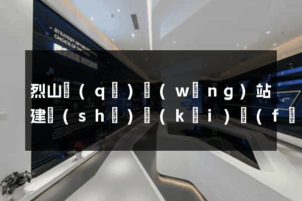 烈山區(qū)網(wǎng)站建設(shè)開(kāi)發(fā)