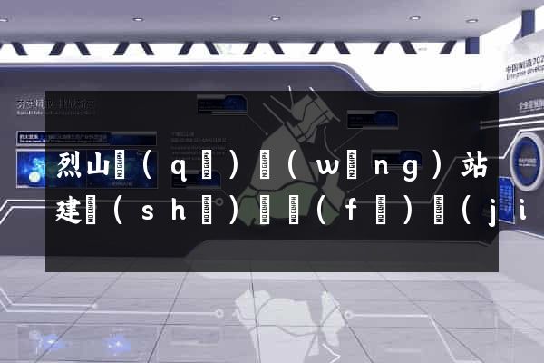 烈山區(qū)網(wǎng)站建設(shè)開發(fā)價(jià)格